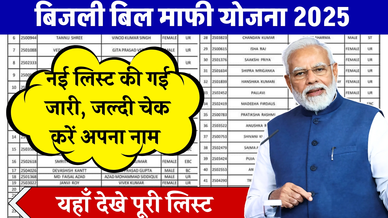 Bijli Bil Mafi Yojana List