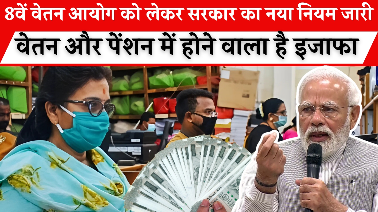 8th Pay Commission Update