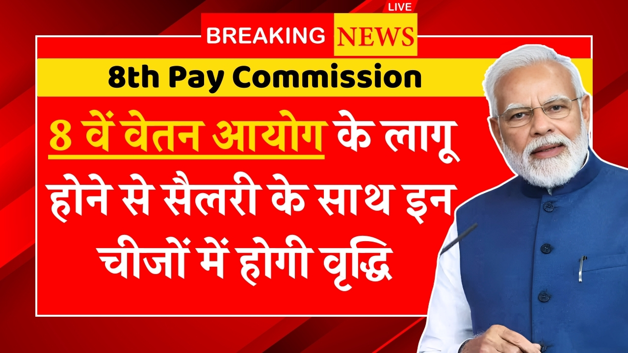8th Pay Commission