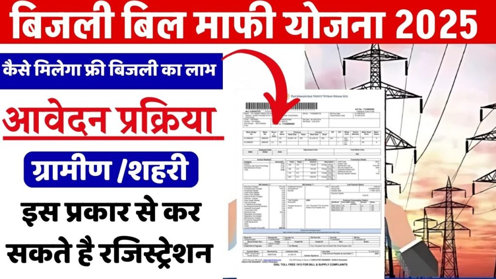 Bijli Bill Mafi Yojana