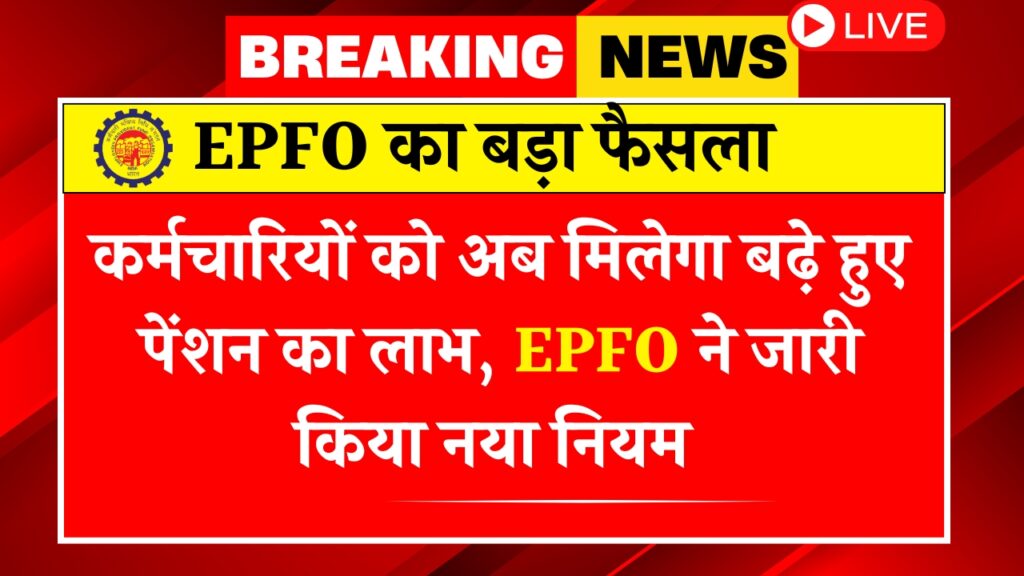 EPFO Penson Rule