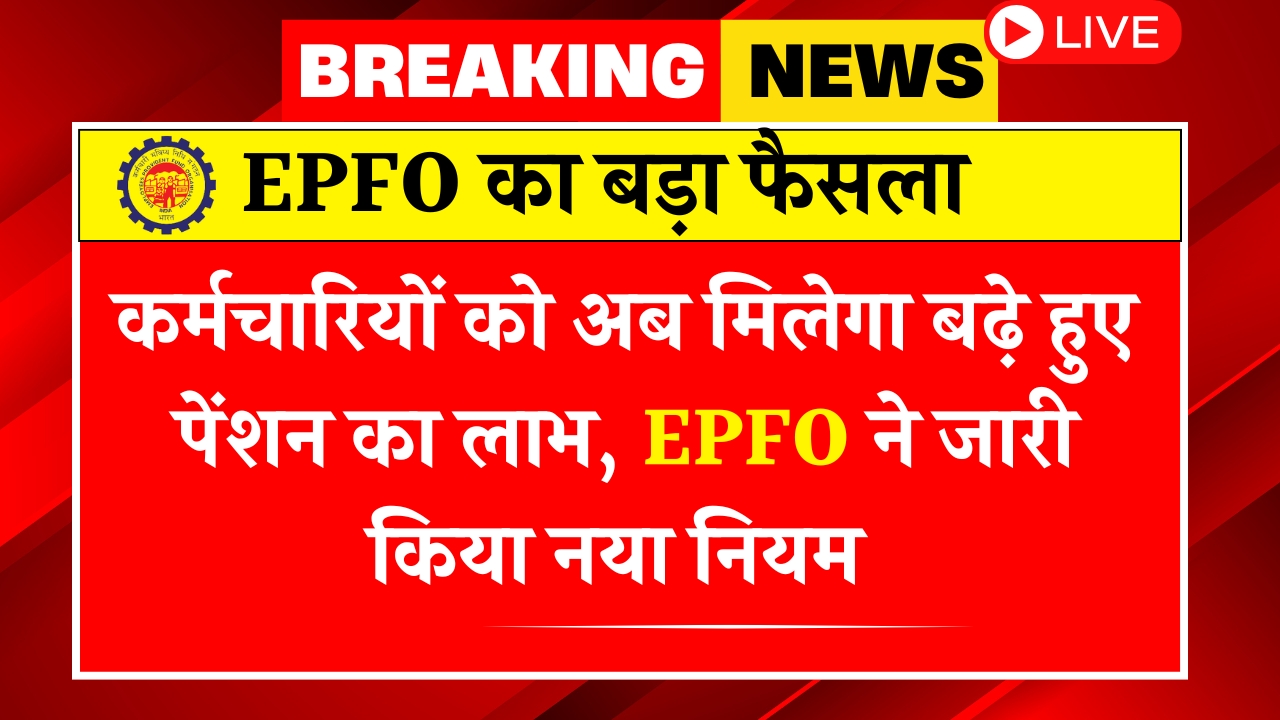 EPFO Penson Rule