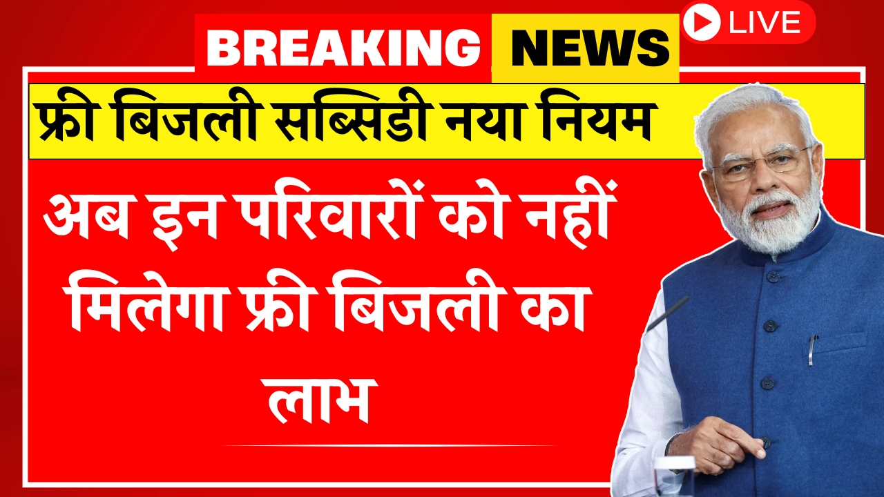 Free Bijli Subsidy