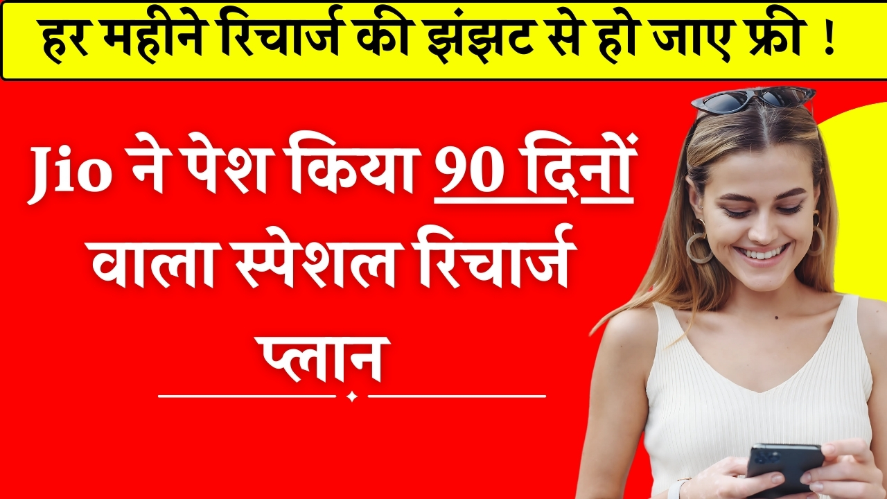 Jio 90 Days Recharge Plan