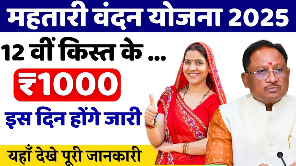 Mahtari Vandan Yojana