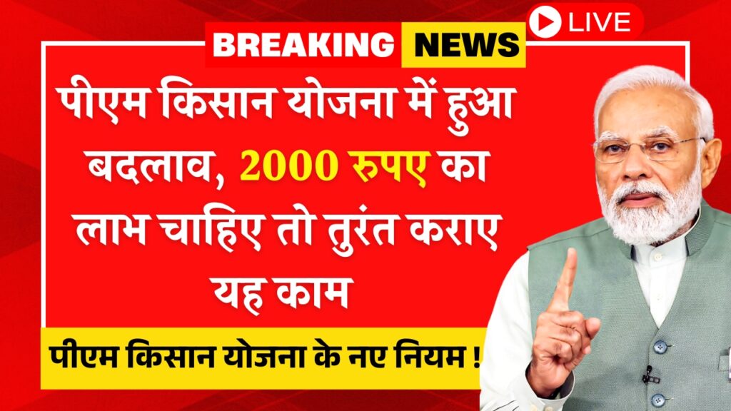 PM Kisan Yojana Rule