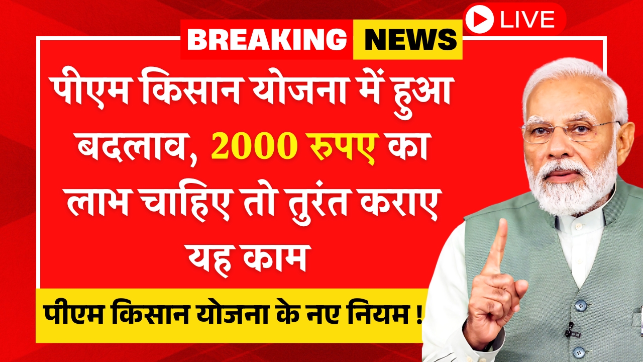 PM Kisan Yojana Rule