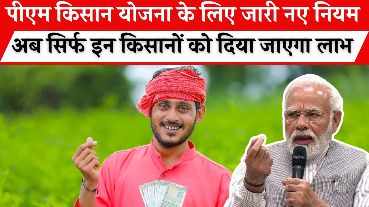 PM Kisan Yojana Rule