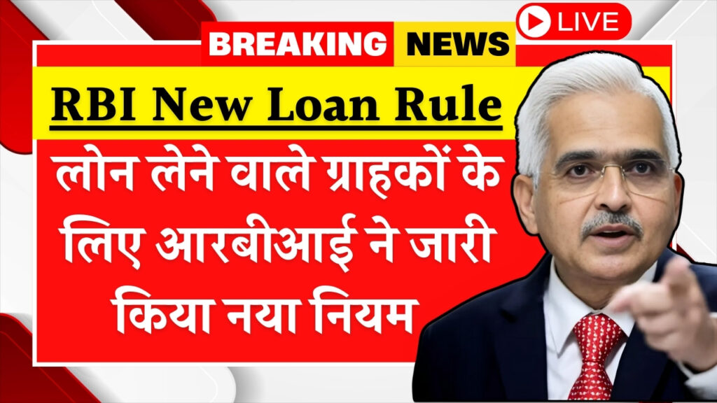 RBI New Loan Rule