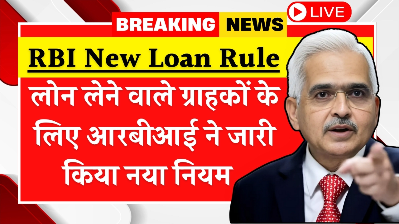 RBI New Loan Rule
