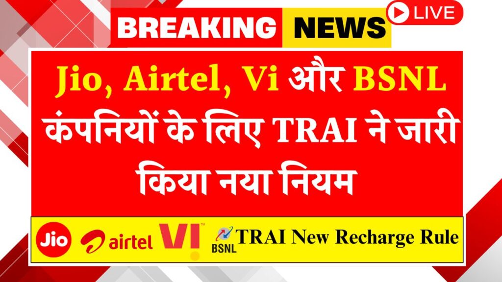 TRAI New Recharge Rule