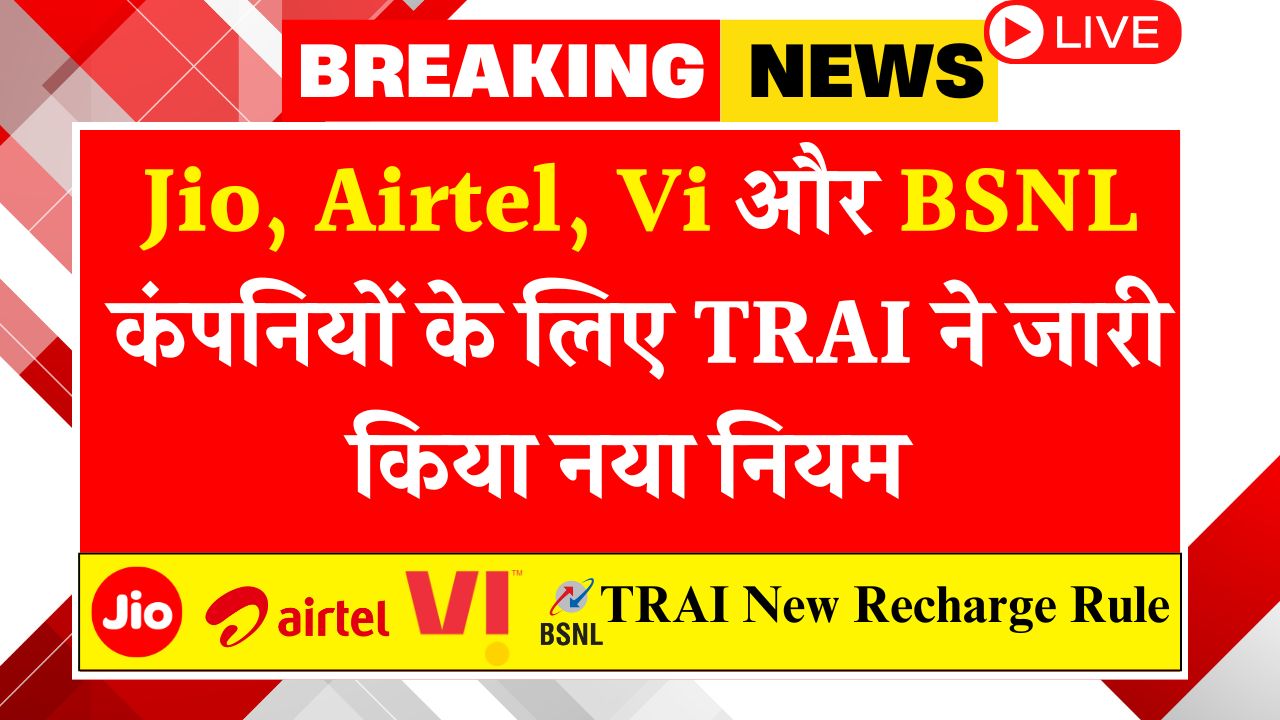 TRAI New Recharge Rule