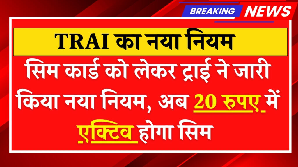 TRAI New Rule