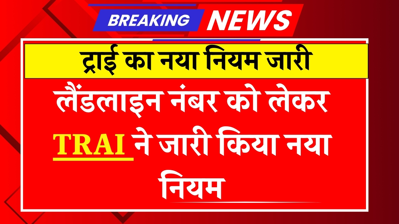 TRAI New Rule